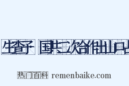 生查子·国共二次合作出山口占是什么意思的图片